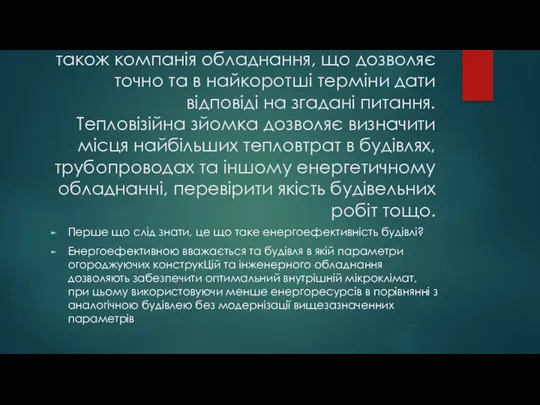 україни. також компанія обладнання, що дозволяє точно та в найкоротші терміни