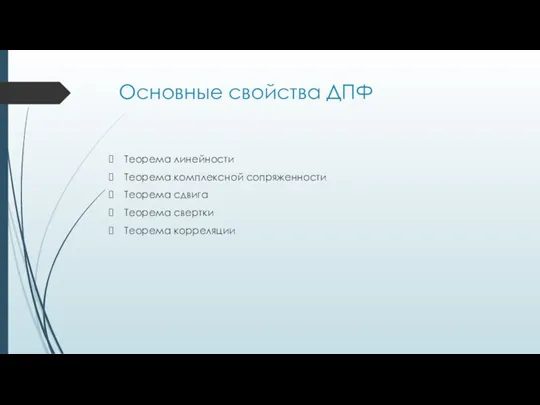 Основные свойства ДПФ Теорема линейности Теорема комплексной сопряженности Теорема сдвига Теорема свертки Теорема корреляции