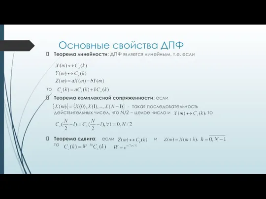 Основные свойства ДПФ Теорема линейности: ДПФ является линейным, т.е. если то