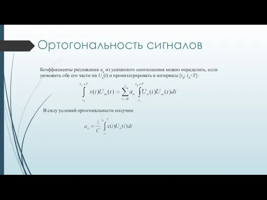 Коэффициенты разложения an из указанного соотношения можно определить, если умножить обе