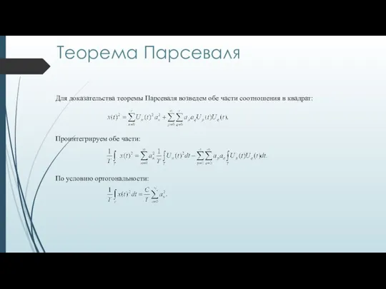 Для доказательства теоремы Парсеваля возведем обе части соотношения в квадрат: Проинтегрируем