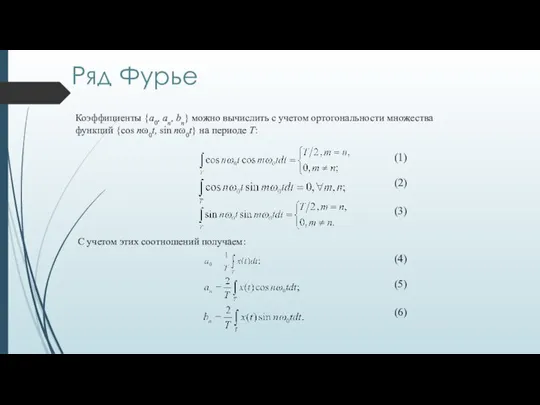 Коэффициенты {a0, an, bn} можно вычислить с учетом ортогональности множества функций