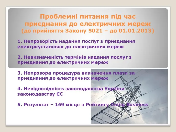 1. Непрозорість надання послуг з приєднання електроустановок до електричних мереж 2.