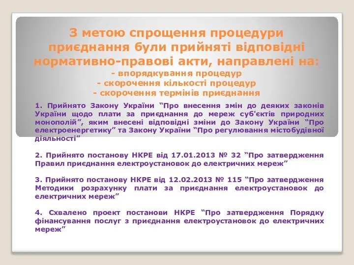 1. Прийнято Закону України “Про внесення змін до деяких законів України