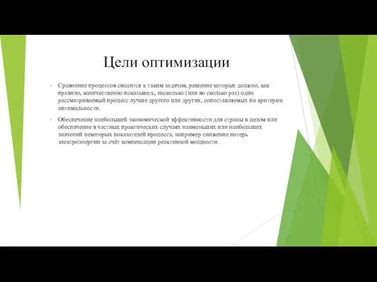 Цели оптимизации Сравнение процессов сводится к таким задачам, решение которых должно,