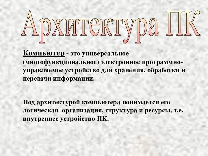 Компьютер - это универсальное (многофункциональное) электронное программно-управляемое устройство для хранения, обработки