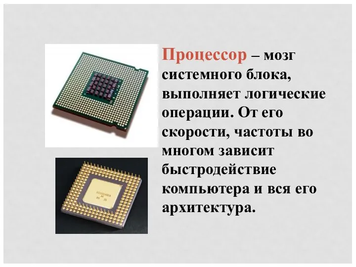 Процессор – мозг системного блока, выполняет логические операции. От его скорости,