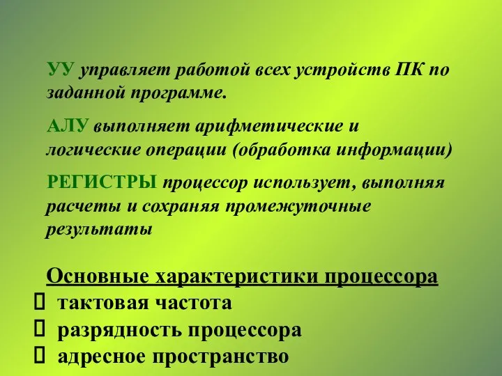 УУ управляет работой всех устройств ПК по заданной программе. АЛУ выполняет