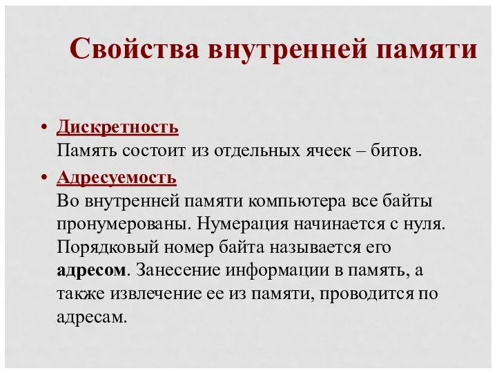 Свойства внутренней памяти Дискретность Память состоит из отдельных ячеек – битов.