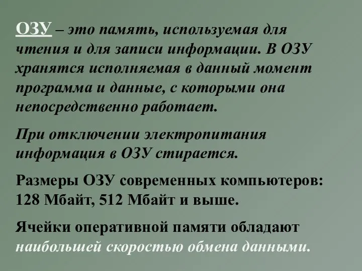 ОЗУ – это память, используемая для чтения и для записи информации.