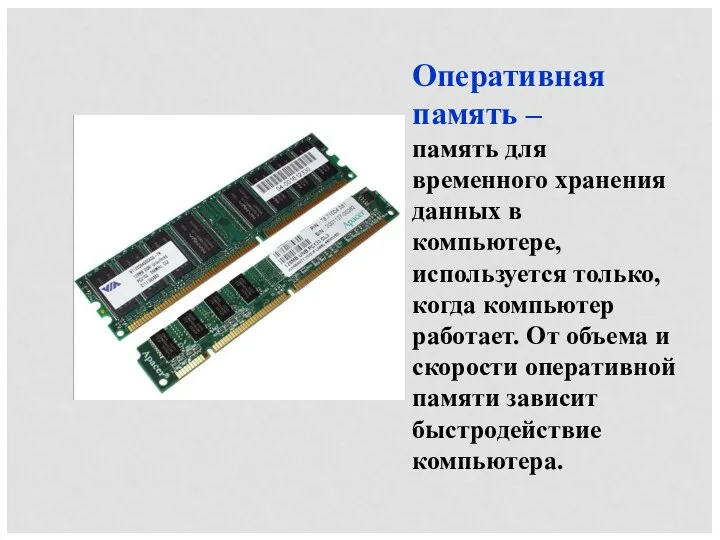Оперативная память – память для временного хранения данных в компьютере, используется