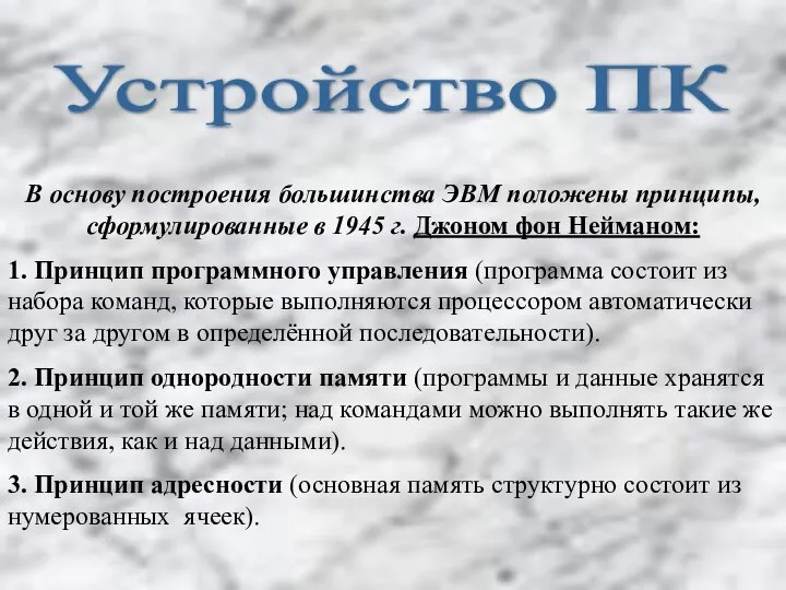 Устройство ПК В основу построения большинства ЭВМ положены принципы, сформулированные в