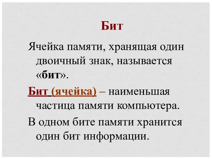 Бит Ячейка памяти, хранящая один двоичный знак, называется «бит». Бит (ячейка)