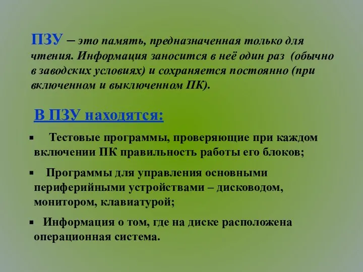 ПЗУ – это память, предназначенная только для чтения. Информация заносится в