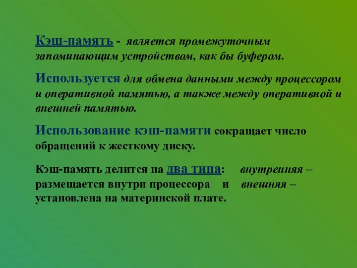 Кэш-память - является промежуточным запоминающим устройством, как бы буфером. Используется для