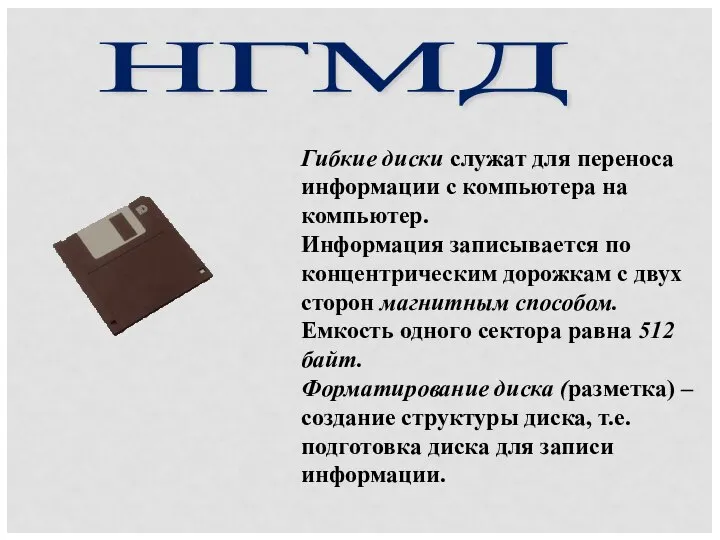 НГМД Гибкие диски служат для переноса информации с компьютера на компьютер.