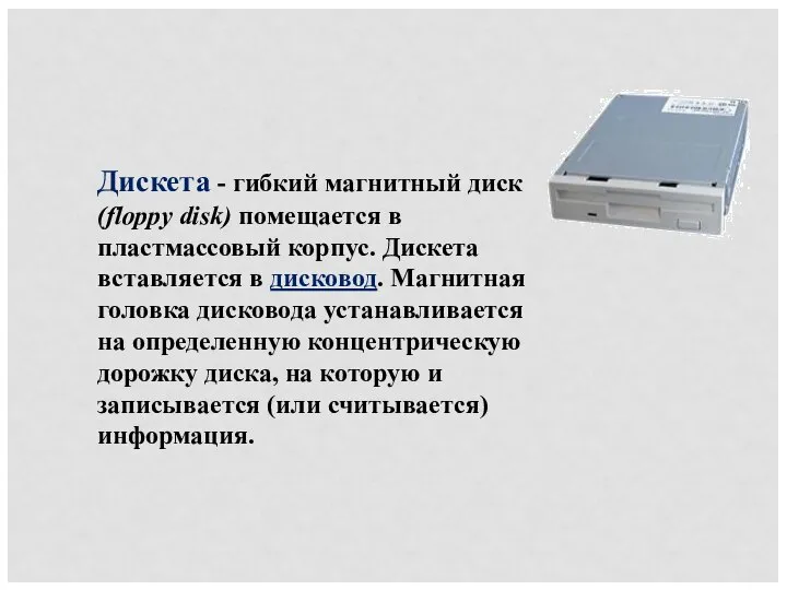 Дискета - гибкий магнитный диск (floppy disk) помещается в пластмассовый корпус.