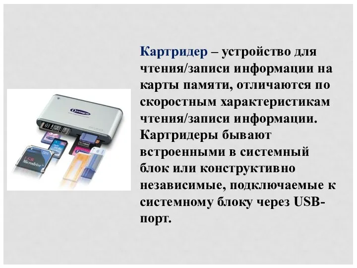 Картридер – устройство для чтения/записи информации на карты памяти, отличаются по