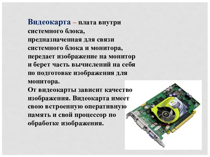 Видеокарта – плата внутри системного блока, предназначенная для связи системного блока