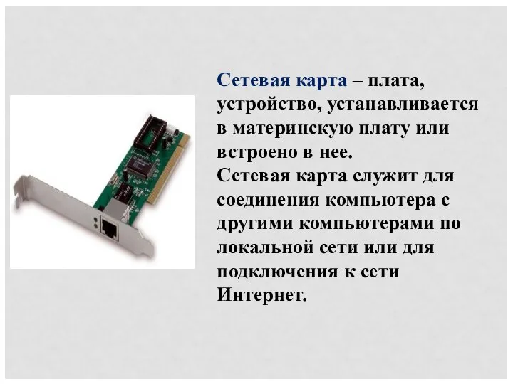 Сетевая карта – плата, устройство, устанавливается в материнскую плату или встроено