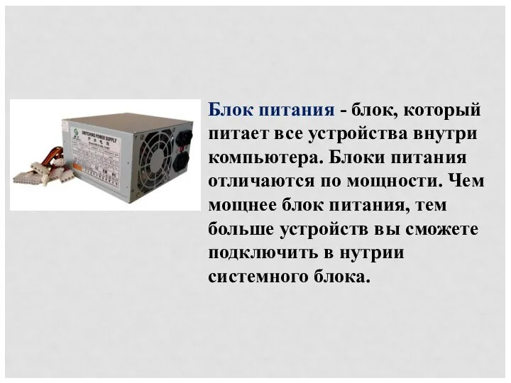 Блок питания - блок, который питает все устройства внутри компьютера. Блоки