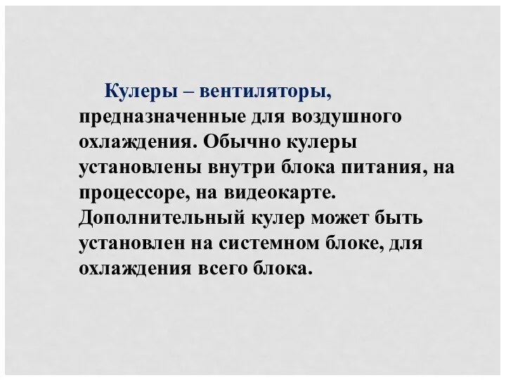 Кулеры – вентиляторы, предназначенные для воздушного охлаждения. Обычно кулеры установлены внутри