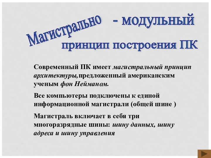 Магистрально - модульный принцип построения ПК Современный ПК имеет магистральный принцип