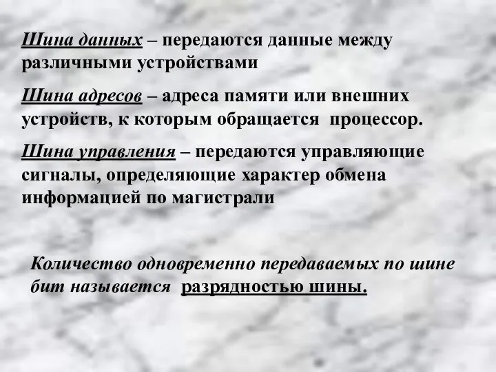 Шина данных – передаются данные между различными устройствами Шина адресов –