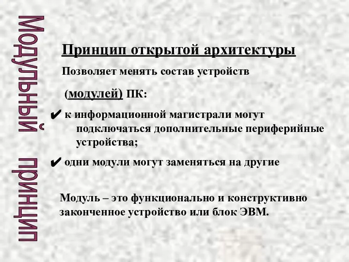 Модульный принцип Принцип открытой архитектуры Позволяет менять состав устройств (модулей) ПК: