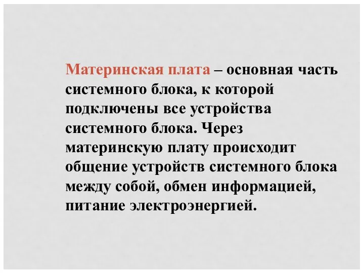 Материнская плата – основная часть системного блока, к которой подключены все