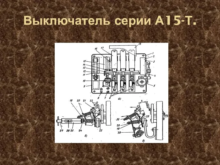 Выключатель серии А15-Т.