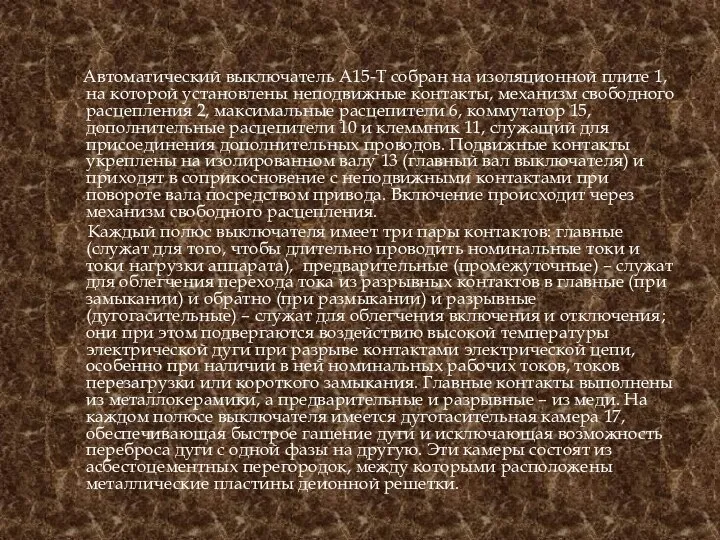 Автоматический выключатель А15-Т собран на изоляционной плите 1, на которой установлены