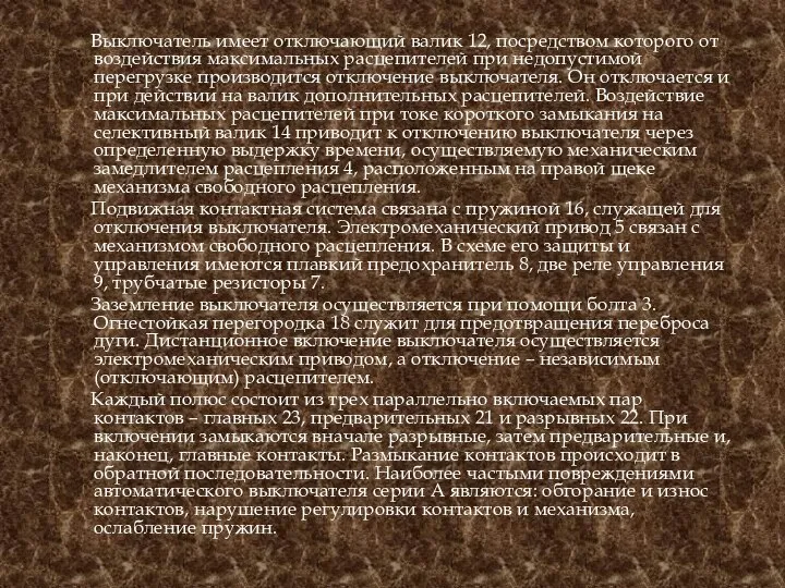 Выключатель имеет отключающий валик 12, посредством которого от воздействия максимальных расцепителей