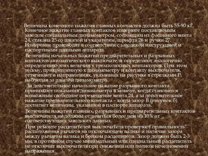 Величина конечного нажатия главных контактов должна быть 55-90 кГ. Конечное нажатие