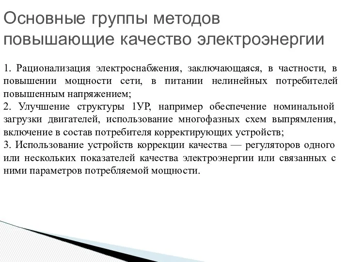 Основные группы методов повышающие качество электроэнергии 1. Рационализация электроснабжения, заключающаяся, в