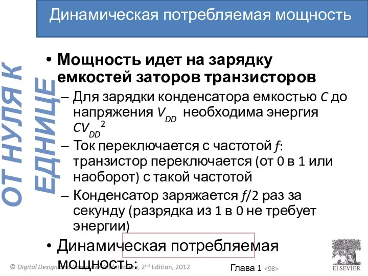 Мощность идет на зарядку емкостей заторов транзисторов Для зарядки конденсатора емкостью