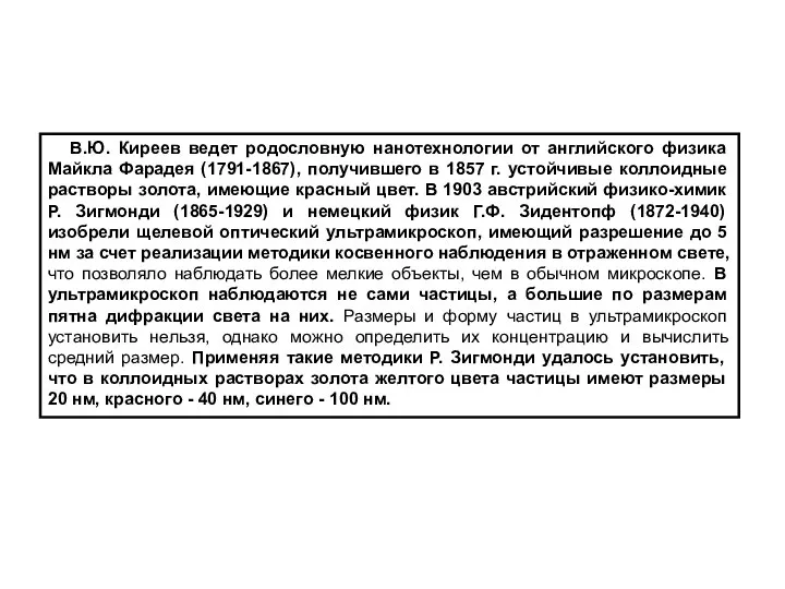 В.Ю. Киреев ведет родословную нанотехнологии от английского физика Майкла Фарадея (1791-1867),