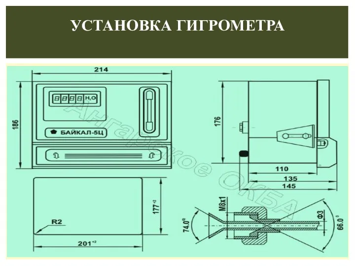 УСТАНОВКА ГИГРОМЕТРА