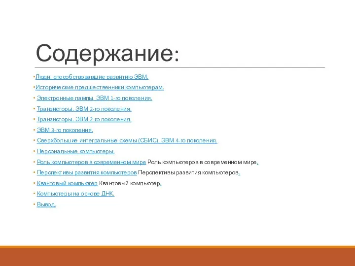 Содержание: Люди, способствовавшие развитию ЭВМ. Исторические предшественники компьютерам. Электронные лампы. ЭВМ