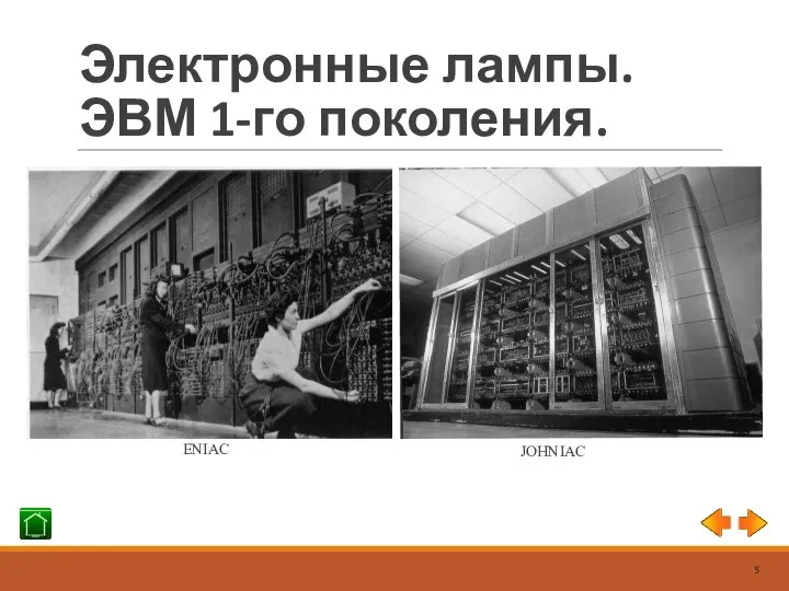 Электронные лампы. ЭВМ 1-го поколения. ENIAC JOHNIAC 5