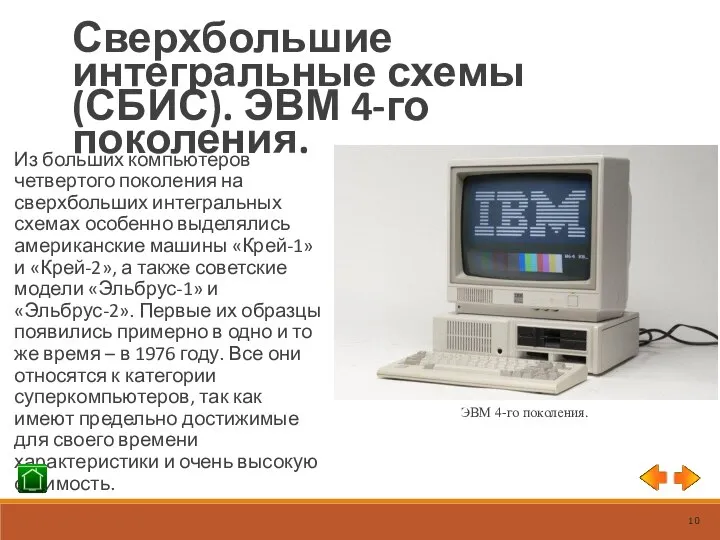 Сверхбольшие интегральные схемы (СБИС). ЭВМ 4-го поколения. Из больших компьютеров четвертого