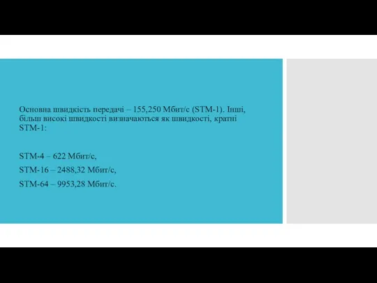 Основна швидкість передачі – 155,250 Мбит/с (STM-1). Інші, більш високі швидкості