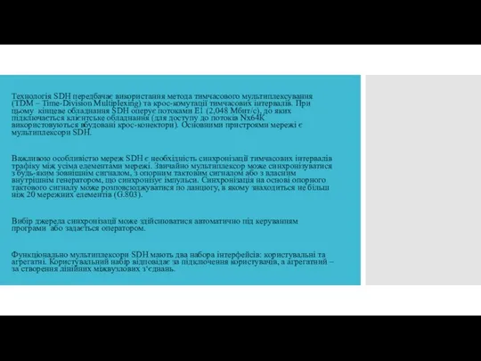 Технологія SDH передбачає використання метода тимчасового мультиплексування (TDM – Time-Division Multiplexing)