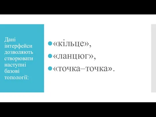 Дані інтерфейси дозволяють створювати наступні базові топології: «кільце», «ланцюг», «точка–точка».