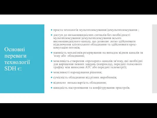 Основні переваги технології SDH є: проста технологія мультиплексування/демультиплексування ; доступ до