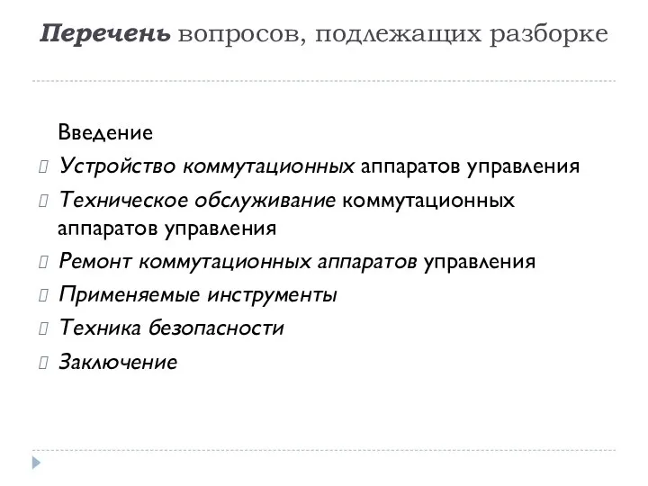 Перечень вопросов, подлежащих разборке Введение Устройство коммутационных аппаратов управления Техническое обслуживание