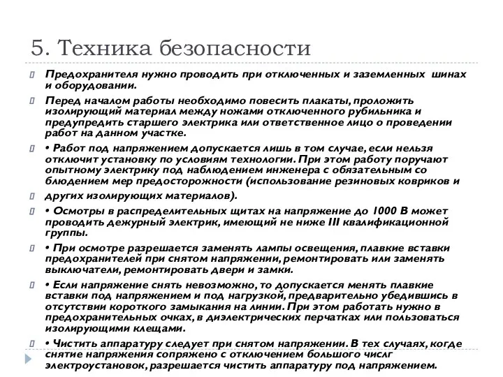 5. Техника безопасности Предохранителя нужно проводить при отключенных и заземленных шинах