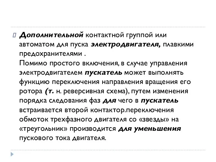 Дополнительной контактной группой или автоматом для пуска электродвигателя, плавкими предохранителями .