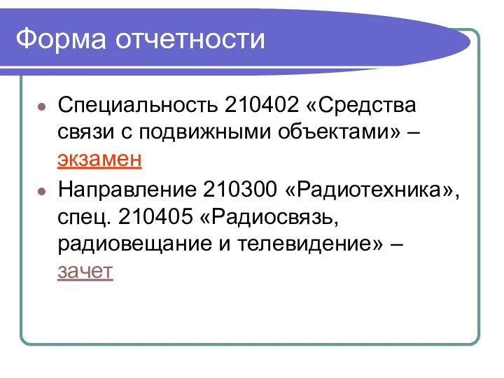 Форма отчетности Специальность 210402 «Средства связи с подвижными объектами» – экзамен