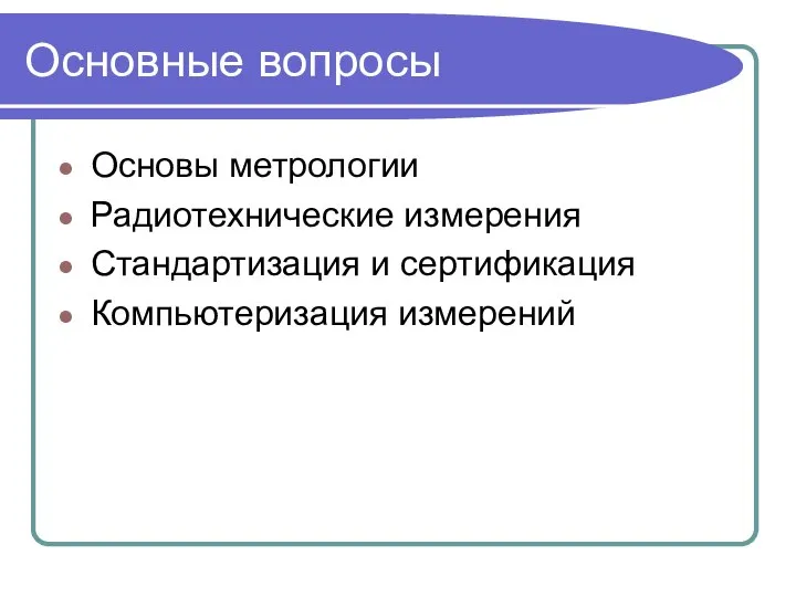 Основные вопросы Основы метрологии Радиотехнические измерения Стандартизация и сертификация Компьютеризация измерений